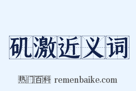 矶激近义词是什么意思的图片